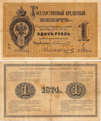 Артикул №24-08617, 1 рубль 1874 года. Российская империя. Государственный кредитный билет. 1 рубль 1874 года.