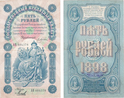 Артикул №23-15322, 5 рублей 1898 года. Российская Империя. Государственный Кредитный билет 5 рублей 1898 года. Плеске/Михеев.