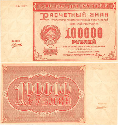 Артикул №24-19075, 100000 рублей 1921 года. РСФСР. Расчетный знак. 100000 рублей 1921 года. Крестинский/Силаев.