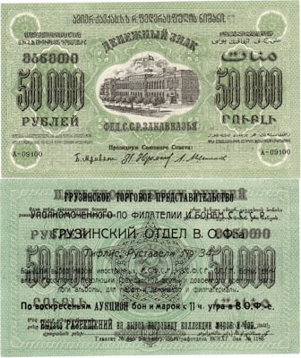 Артикул №24-19077, 50000 рублей 1923 года. Федерация Советских Социалистических Республик Закавказья (ФССРЗ). Денежный знак. 50000 рублей 1923 года. Надпечатка. Вторичное использование.