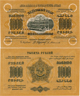 Артикул №24-19072, 1000 рублей 1923 года. Федерация Советских Социалистических Республик Закавказья (ФССРЗ). Денежный знак 1000 рублей. Надпечатка. Вторичное использование.