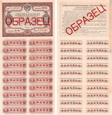 Артикул №24-19082, Облигация 1936 года. СССР. Государственный внутренний заем второй пятилетки. (Выпуск четвертого года). Процентный выпуск. Облигация на сумму 10 рублей 1936 года. ОБРАЗЕЦ. С полным листом купонов.