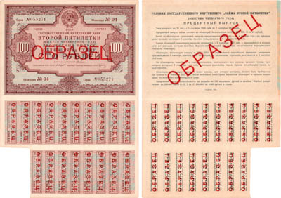 Артикул №24-19083, Облигация 1936 года. СССР. Государственный внутренний заем второй пятилетки (четвертого года) облигация на сумму 100 рублей 1936 года. ОБРАЗЕЦ с купонами.