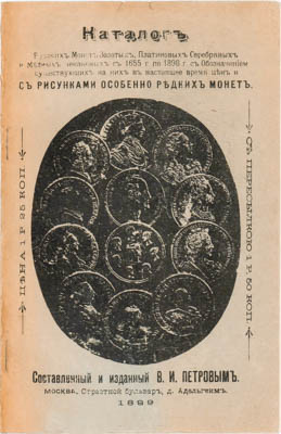 Артикул №13-1050,  В.И. Петров. Каталог русских монет. Золотых, платиновых, серебряных и медных, чеканенных с 1655 г. по 1898 г. С обозначением существующих на них в настоящее время цен и с рисунками особенно редких монет. РЕПРИНТ.