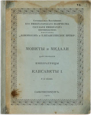 Артикул №13-0974,  Монеты и медали царствования императрицы Елизаветы I, Выставка "Ломоносов и Елизаветинское время". 2-е издание.