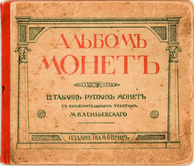 Артикул №18-3822,  М. Васильевский. Альбом монет. 12 таблиц русских монет с древнейших времён и до наших дней..