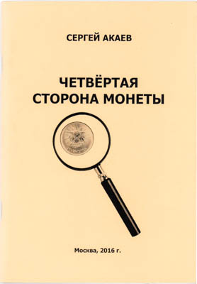 Артикул №22-04112,  Сергей Акаев Четвёртая сторона монеты, Москва 2016.