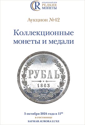 Артикул №24-22402,  Коллекционные монеты и медали, Аукцион №42, 5 октября 2024 года.