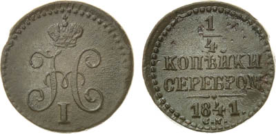 Артикул №24-21433, 1/4 копейки 1841 года. СМ.