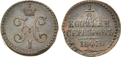 Артикул №24-21427, 1/2 копейки 1843 года. СМ.