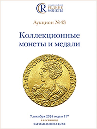 Артикул №24-28682, Коллекционные монеты и медали, Аукцион №43, 7 декабря 2024 года.