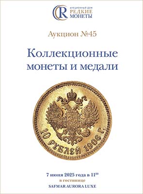 Артикул №25-15060,  Коллекционные монеты и медали, Аукцион №45, 7 июня 2025 года.