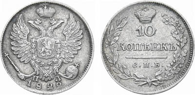 Артикул №25-12837, 10 копеек 1822 года. СПБ-ПД.