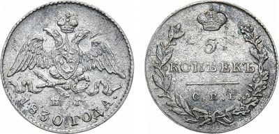 Артикул №25-12834, 5 копеек 1830 года. СПБ-НГ.