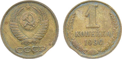 Артикул №25-12817, 1 копейка 1990 года. Брак.