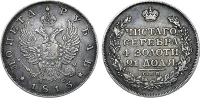 Артикул №25-16123, 1 рубль 1813 года. СПБ-ПС.