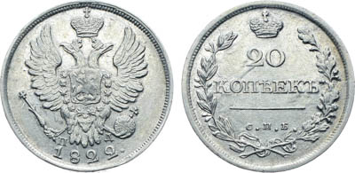 Артикул №25-18107, 20 копеек 1822 года. СПБ-ПД.