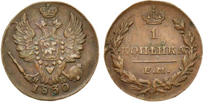 Артикул №25-16138, 1 копейка 1830 года. ЕМ-ИК.