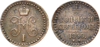 Артикул №19-32146, 1/2 копейки 1840 года. ЕМ.