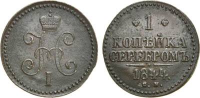 Артикул №21-06320, 1 копейка 1844 года. СМ.