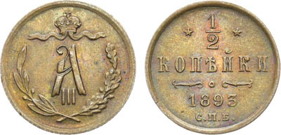 Артикул №22-35150, 1/2 копейки 1893 года. СПБ. В слабе ННР MS 63 BN.