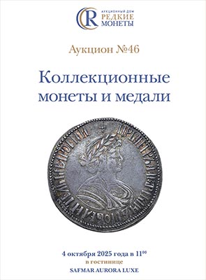 Артикул №25-43365,  Коллекционные монеты и медали, Аукцион №46, 4 октября 2025 года.