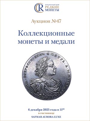 Артикул №25-43366,  Коллекционные монеты и медали, Аукцион №47, 6 декабря 2025 года.