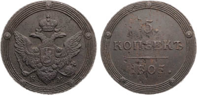 Артикул №25-19174, 5 копеек 1805 года. КМ.