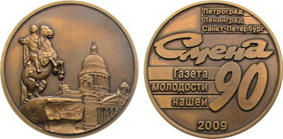 Артикул №25-19180, Медаль 2009 года. 90 лет со дня выпуска газеты "Смена".