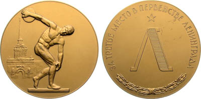 Артикул №25-19182, Медаль 1980 года. "За третье место в первенстве Ленинграда" 1971-1980 гг.