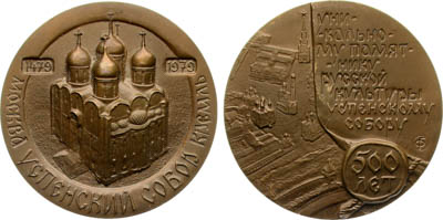 Артикул №25-19200, Медаль 1979 года. 500 лет Успенскому собору Московского Кремля.