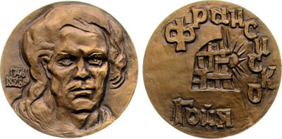 Артикул №25-19201, Медаль 1982 года. 225 лет со дня рождения Франсиско Гойи.