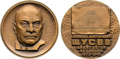 Артикул №25-19202, Медаль 1976 года. 100 лет со дня рождения А.В. Щусева.