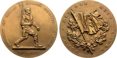 Артикул №25-19206, Медаль 1995 года. 50 лет Победы в Великой Отечественной Войне.