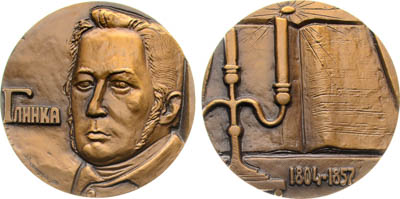 Артикул №25-19215, Медаль 1981 года. 175 лет со дня рождения М.И. Глинки.