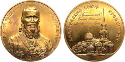 Артикул №25-19269, Медаль 2008 года. Святой праведный Иоанн Кронштадский / Андреевский собор Кронштадт.