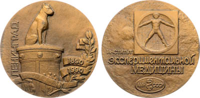Артикул №25-19273, Медаль 1991 года. Ленинградский институт экспериментальной медицины АМН СССР.
