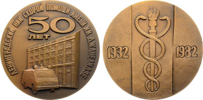 Артикул №25-19274, Медаль 1982 года. 50 лет Ленинградскому научно-исследовательскому институту скорой помощи им. И.И. Джанелидзе.