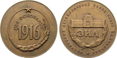 Артикул №25-19275, Медаль 1971 года. Московский автомобильный завод им. И.А. Лихачева (ЗИЛ).