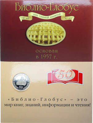 Артикул №25-19379, Жетон 2007 года. 50 лет книжному магазину Библио-Глобус.