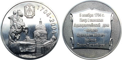 Артикул №25-19383, Медаль 2004 года. 300 лет Адмиралтейскому району Санкт-Петербурга 1704 - 2004 гг.