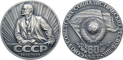 Артикул №25-19392, Медаль 1982 года. 60 лет Союзу Советских Социалистических Республик.
