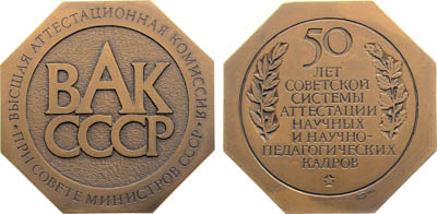 Артикул №25-19396, Медаль 1983 года. 50 лет советской системы аттестации научных и научно-педагогических кадров (Высшая аттестационная комиссия при Совете министров СССР).