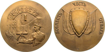 Артикул №25-19409, Медаль 1994 года. 75 лет ОСБРО ВС РФ.