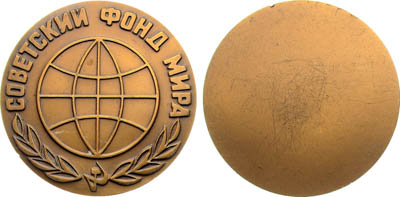 Артикул №25-19410, Медаль 1968 года. Советский фонд мира. Одностороняя.