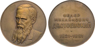 Артикул №25-19421, Медаль 1977 года. Ф.М. Достоевский.