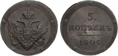 Артикул №25-19428, 5 копеек 1805 года. КМ.