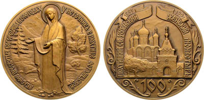 Артикул №25-19446, Медаль 1991 года. 100 лет Пюхтицкому Свято-Успенскому женскому монастырю.