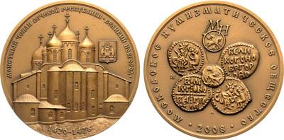 Артикул №25-19450, Медаль 2008 года. Московского Нумизматического Общества (МНО). Монетный чекан вечевой Республики Великий Новгород 1420-1478 гг.