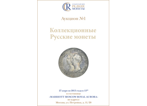 Артикул №18-0333,  Коллекционные Русские Монеты, Аукцион №1, 27 апреля 2013 года.